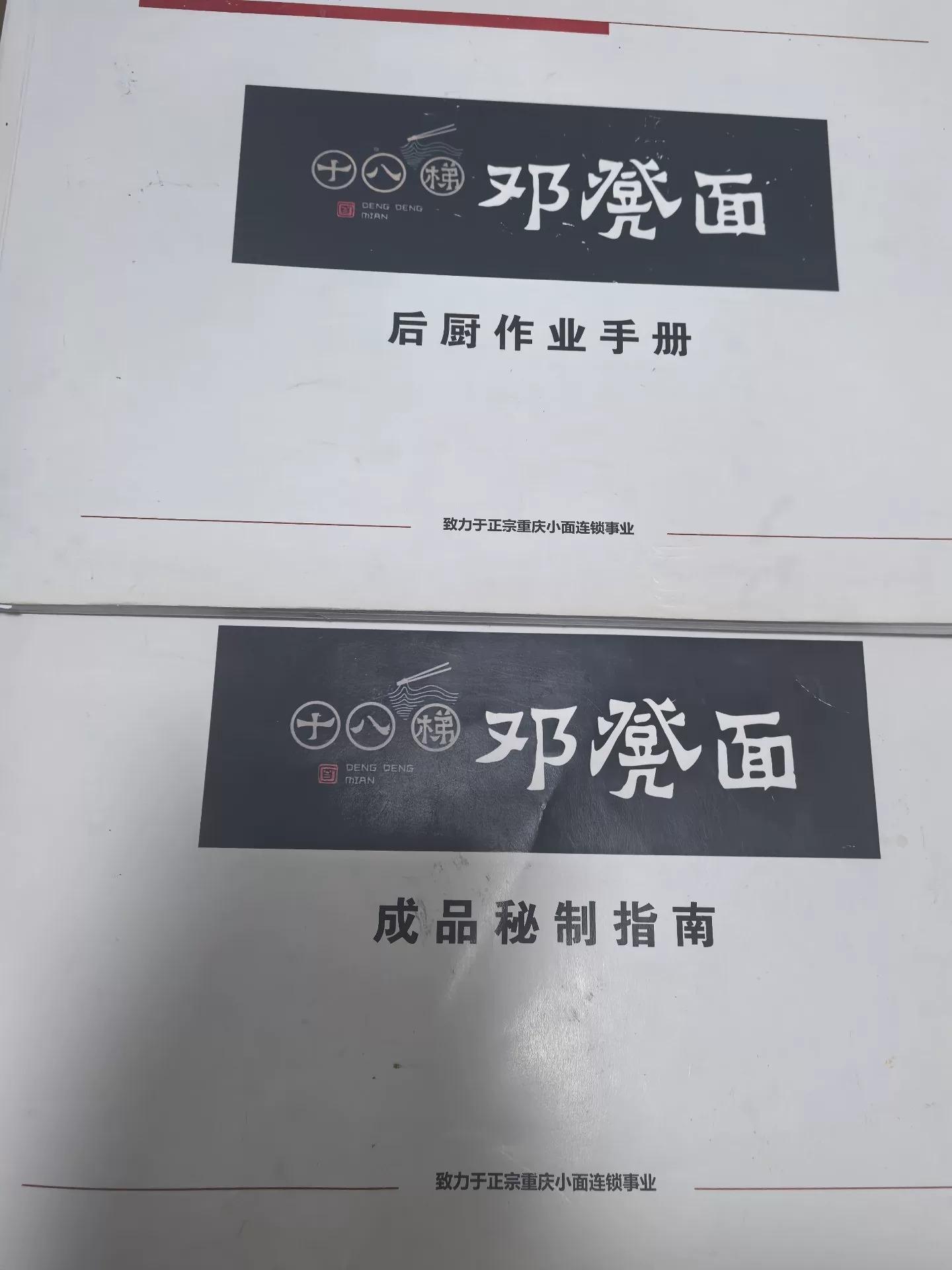 重庆必吃榜十八梯邓凳面配方学习资料