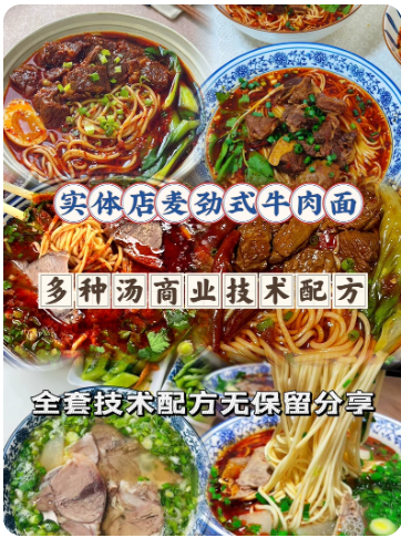 实体店麦劲式牛肉面商用教程|开店外卖通用