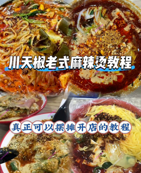 川天椒老式麻辣烫配方技术教程笔记转让
