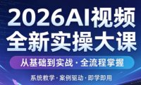 2026AI短剧漫剧视频创作大课含多部实操课程