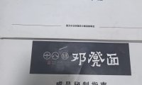 重庆必吃榜十八梯邓凳面配方学习资料