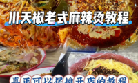 川天椒老式麻辣烫配方技术教程笔记转让