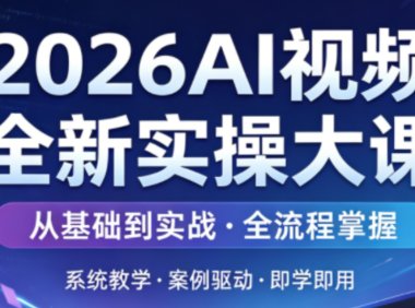 2026AI短剧漫剧视频创作大课含多部实操课程