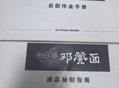 重庆必吃榜十八梯邓凳面配方学习资料