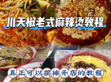川天椒老式麻辣烫配方技术教程笔记转让