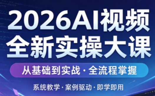 2026AI短剧漫剧视频创作大课含多部实操课程
