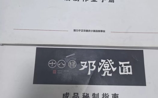重庆必吃榜十八梯邓凳面配方学习资料