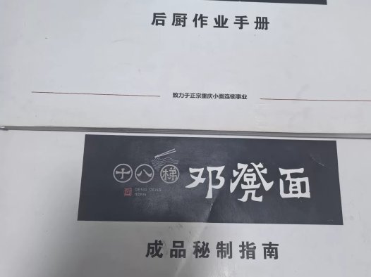 重庆必吃榜十八梯邓凳面配方学习资料